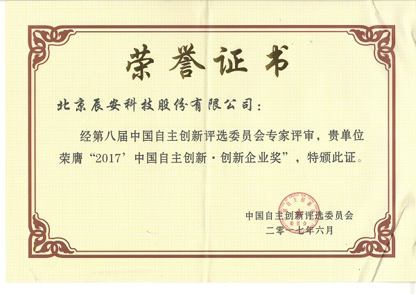 辰安科技榮獲“2017中國自主創新企業獎” 辰安科技榮獲“2017中國自主創新企業獎”