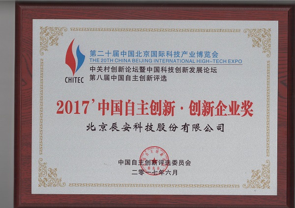 辰安科技榮獲“2017中國自主創新企業獎” 辰安科技榮獲“2017中國自主創新企業獎”