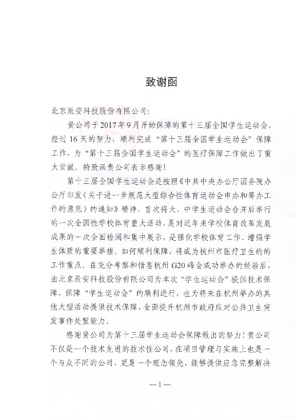辰安科技保障全國第十三屆學生運動會再創佳績 辰安科技保障全國第十三屆學生運動會再創佳績